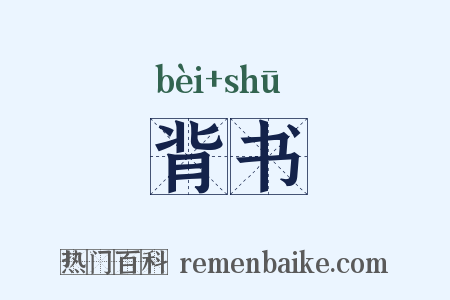 背书是什么意思的图片